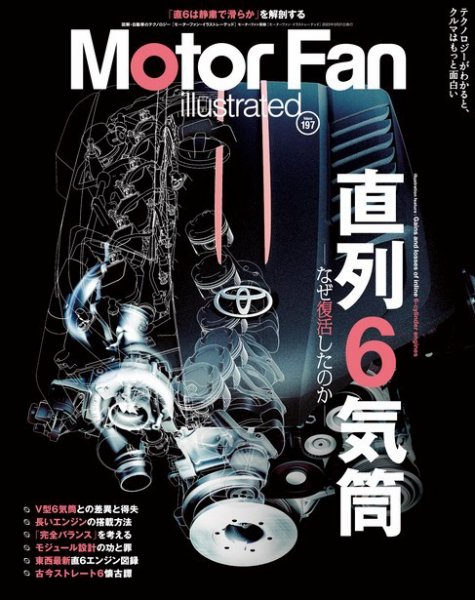 Motor Fan illustrated（モーターファン・イラストレーテッド） Vol.197 (発売日2023年02月15日) 表紙