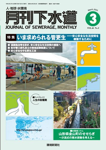 月刊下水道 2023年3月号 (発売日2023年02月15日) 表紙