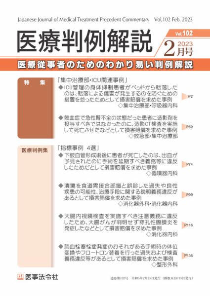 医療判例解説 Vol.102 (発売日2023年02月15日) 表紙