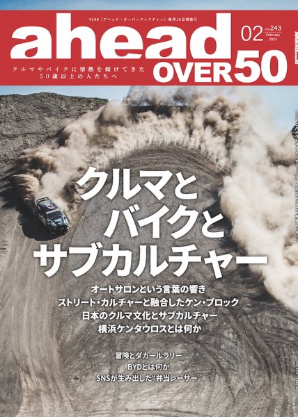 ahead（アヘッド） Vol.243 (発売日2023年02月15日) 表紙
