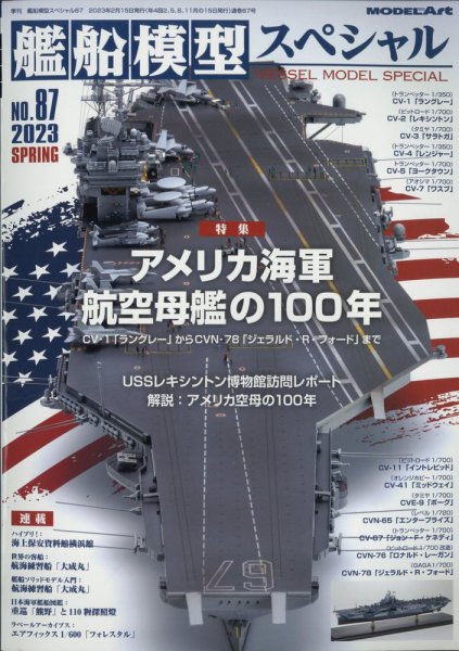 艦船模型スペシャル No.87 (発売日2023年02月15日) 表紙