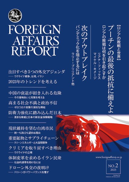フォーリン・アフェアーズ・リポート 2023年2月号 (発売日2023年02月10日) 表紙