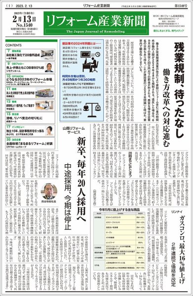 リフォーム産業新聞 23/02/13発行号 (発売日2023年02月13日) 表紙