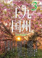 月刊九州王国 187 表紙