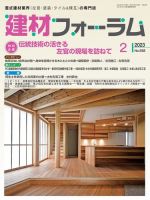 建材フォーラム 2023年2月号 表紙