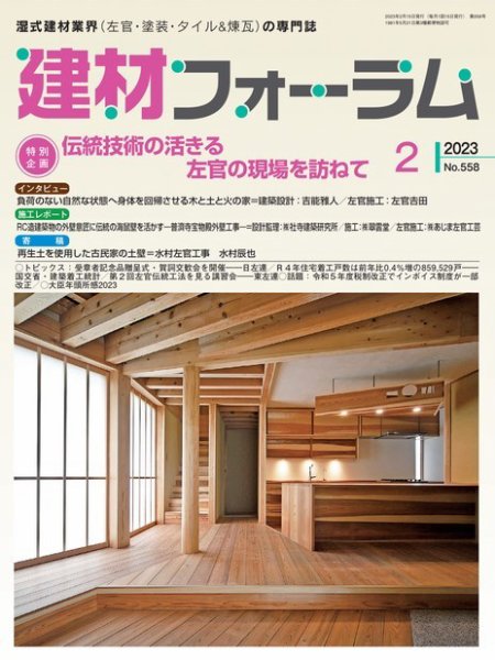 建材フォーラム 2023年2月号 (発売日2023年02月15日) 表紙