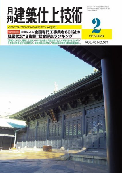 建築仕上技術 2023年02月15日発売号 表紙
