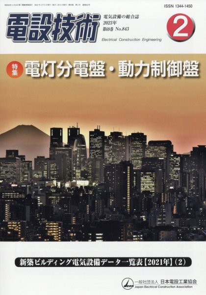 電設技術 2023年2月号 (発売日2023年02月15日) 表紙