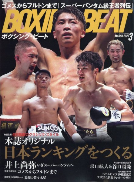 BOXING BEAT（ボクシング・ビート） 2023年3月号 (発売日2023年02月15日) 表紙