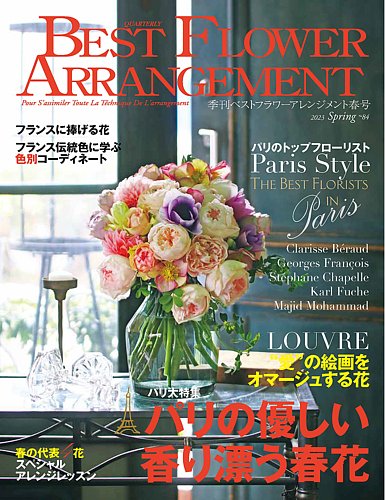 ベストフラワーアレンジメント No.84 (発売日2023年02月16日) | 雑誌 
