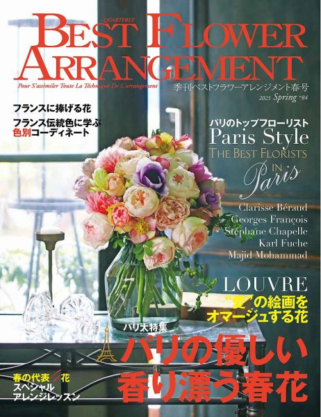 ベストフラワーアレンジメント No.84 (発売日2023年02月16日) 表紙