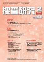 捜査研究 2023年2月号 表紙