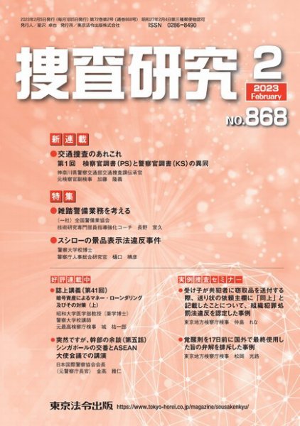 捜査研究 2023年2月号 (発売日2023年02月15日) 表紙
