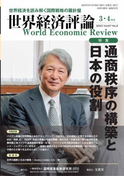世界経済評論 2023年3・4月号通商秩序の構築と日本の役割 (発売日2023年02月15日) 表紙
