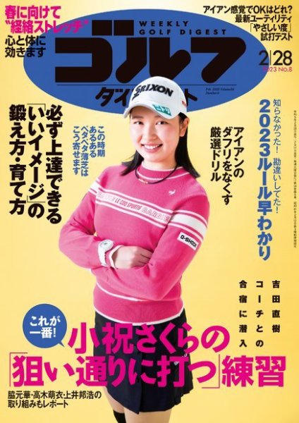 週刊ゴルフダイジェスト 2023年2月28日号 (発売日2023年02月14日) 表紙