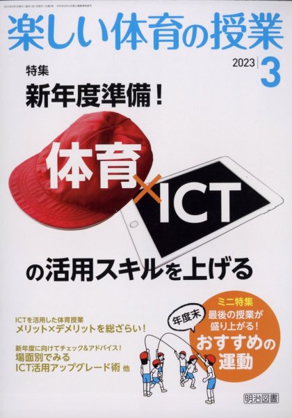 楽しい体育の授業 2023年3月号 (発売日2023年02月10日) 表紙