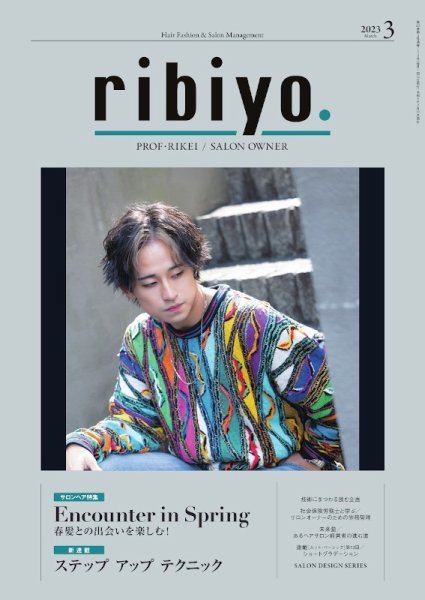 RIBIYO.(リビヨウ)  2023年3月 (発売日2023年02月10日) 表紙