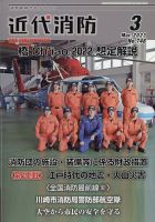 近代消防 2023年3月号 表紙
