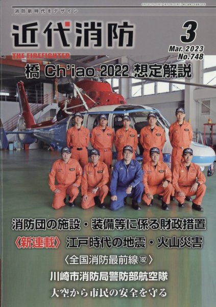 近代消防 2023年3月号 (発売日2023年02月15日) 表紙