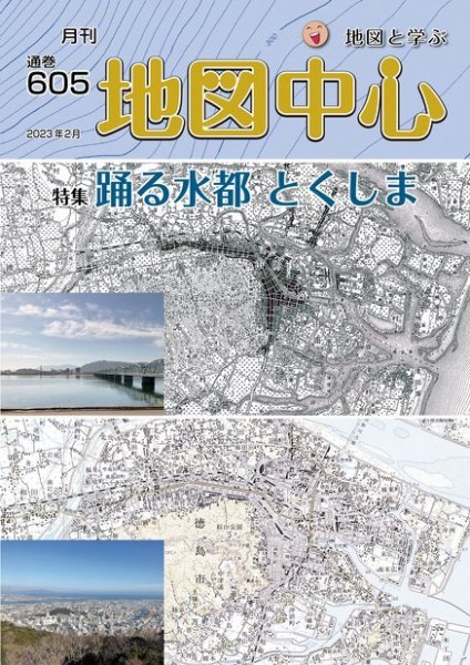 地図中心 605号 (発売日2023年02月10日) 表紙