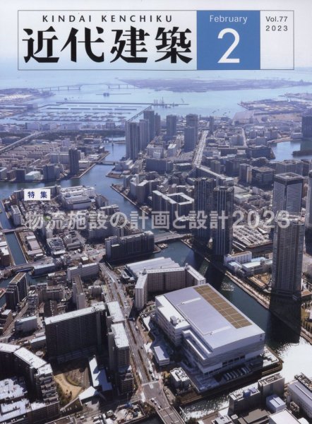 近代建築 2023年2月号 (発売日2023年02月14日) 表紙