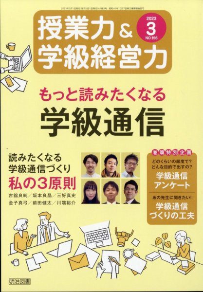 授業力 & 学級経営力 2023年3月号 (発売日2023年02月10日) 表紙