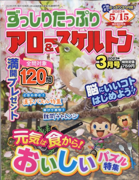 ずっしりたっぷりアロー＆スケルトン 2023年3月号 (発売日2023年02月14日) 表紙