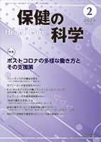 保健の科学 65巻 2月号 (発売日2023年02月10日) 表紙