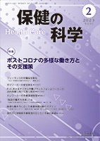 保健の科学 65巻 2月号 (発売日2023年02月10日) 表紙