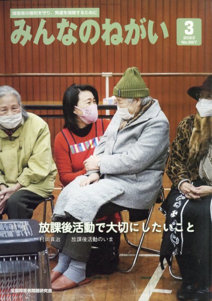 みんなのねがい 2023年3月号 (発売日2023年02月16日) 表紙