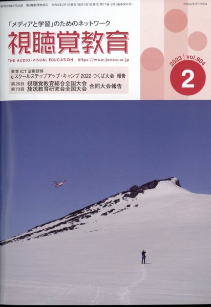 視聴覚教育 2023年2月号 (発売日2023年02月09日) 表紙
