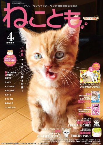 ねことも 2023年4月号 (発売日2023年02月16日) | 雑誌/電子書籍/定期