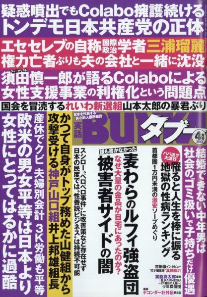 実話BUNKAタブー 2023年4月号 (発売日2023年02月16日) 表紙