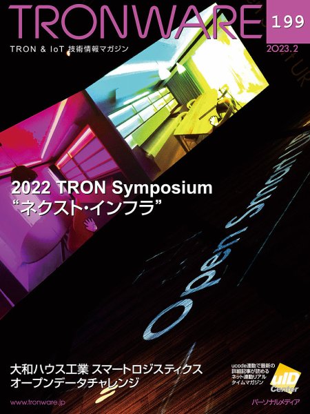 TRONWARE（トロンウェア） VOL.199 (発売日2023年02月15日) 表紙