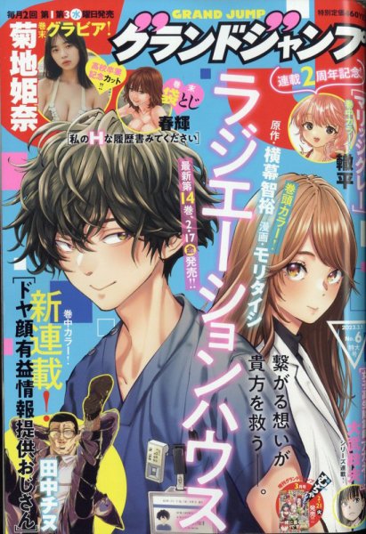 グランドジャンプ 2023年3/1号 (発売日2023年02月15日) 表紙
