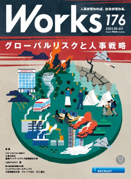 Works（ワークス） 176号 (発売日2023年02月10日) 表紙