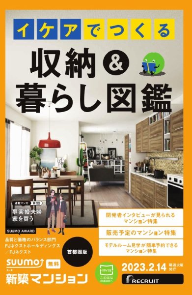 SUUMO新築マンション首都圏版 23/02/14号 (発売日2023年02月14日) 表紙
