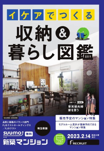 SUUMO新築マンション埼玉県版 23/02/14号 (発売日2023年02月14日) 表紙