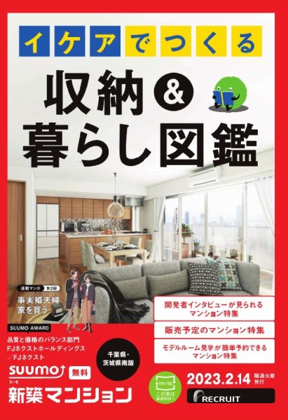 SUUMO新築マンション千葉県・茨城県南版 23/02/14号 (発売日2023年02月14日) 表紙