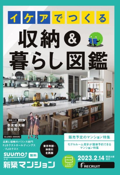 SUUMO新築マンション東京市部・神奈川北西版 23/02/14号 (発売日2023年02月14日) 表紙
