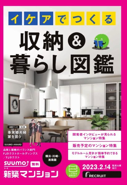 SUUMO新築マンション横浜・川崎・湘南版 23/02/14号 (発売日2023年02月14日) 表紙