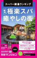 SUUMO新築マンション関西版 23/02/14号 表紙
