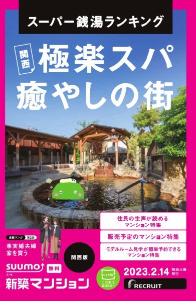 SUUMO新築マンション関西版 23/02/14号 (発売日2023年02月14日) 表紙
