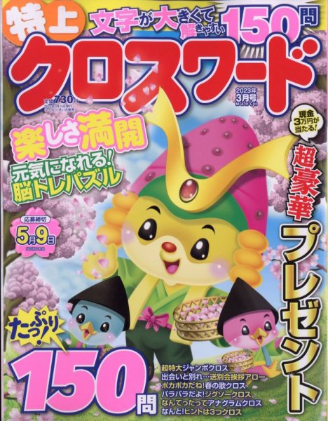 クロスワードJoy！ 2023年3月号 (発売日2023年02月10日) 表紙