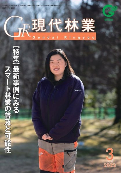 現代林業 現代林業3月号 (発売日2023年02月15日) 表紙