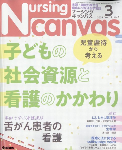 ナーシング・キャンバス 2023年3月号 (発売日2023年02月10日) 表紙