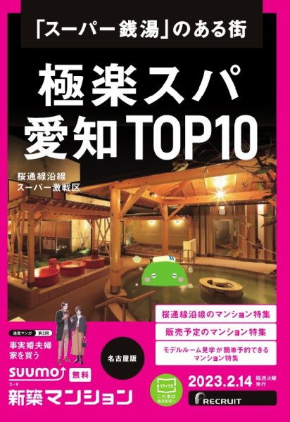 SUUMO新築マンション名古屋版 23/02/14号 (発売日2023年02月14日) 表紙