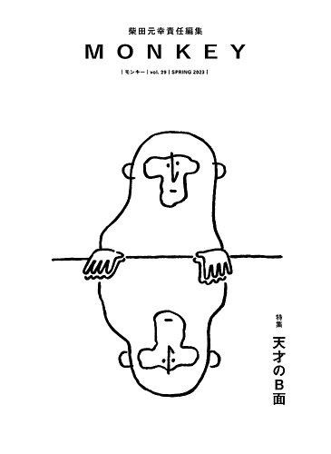 MONKEY（モンキー） vol.29 (発売日2023年02月15日) | 雑誌/定期購読の予約はFujisan