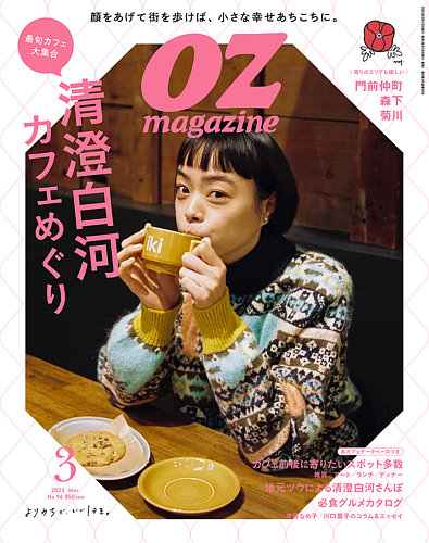 OZmagazine petit（オズマガジン プチ） 2023年3月号 (発売日2023