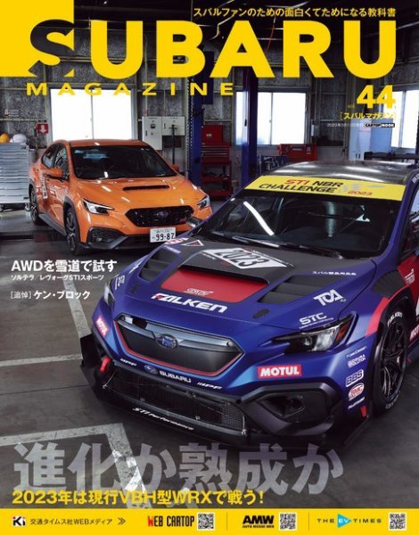 SUBARU MAGAZINE（スバルマガジン） Vol.44 (発売日2023年02月13日) 表紙